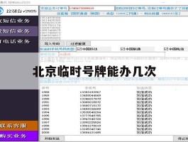 北京临时号牌能办几次