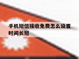 手机短信接收免费怎么设置时间长短
