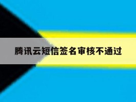 腾讯云短信签名审核不通过