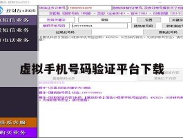虚拟手机号码验证平台下载