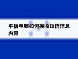 平板电脑如何接收短信信息内容