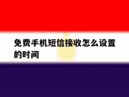 免费手机短信接收怎么设置的时间