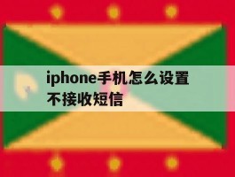 iphone手机怎么设置不接收短信