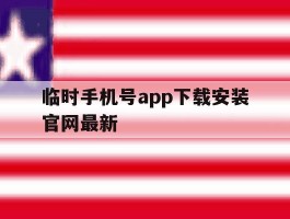 临时手机号app下载安装官网最新