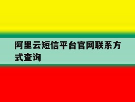 阿里云短信平台官网联系方式查询
