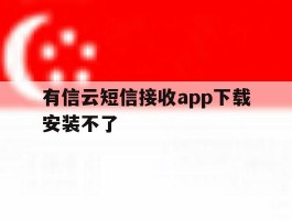 有信云短信接收app下载安装不了