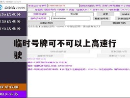 临时号牌可不可以上高速行驶