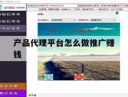 产品代理平台怎么做推广赚钱