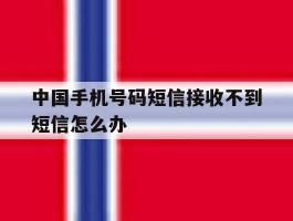 中国手机号码短信接收不到短信怎么办