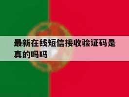 最新在线短信接收验证码是真的吗吗