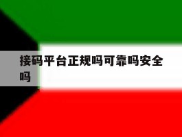 接码平台正规吗可靠吗安全吗