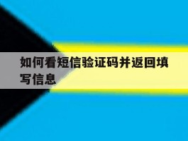 如何看短信验证码并返回填写信息