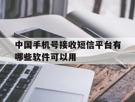 中国手机号接收短信平台有哪些软件可以用