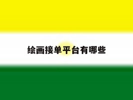 绘画接单平台有哪些