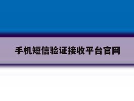 手机短信验证接收平台官网