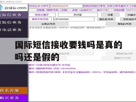 国际短信接收要钱吗是真的吗还是假的