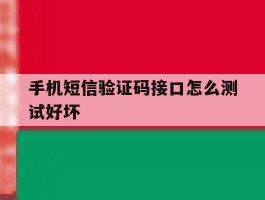 手机短信验证码接口怎么测试好坏