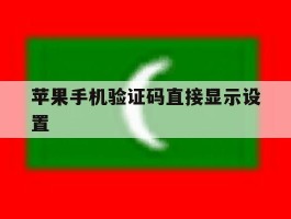 苹果手机验证码直接显示设置