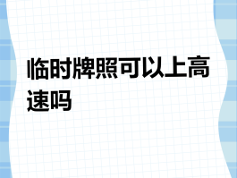 临时号牌能走高速吗