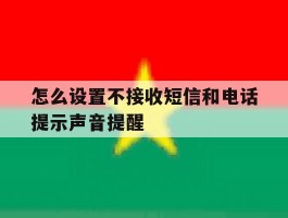 怎么设置不接收短信和电话提示声音提醒