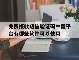 包含免费接收短信验证码中国平台有哪些软件可以使用的词条