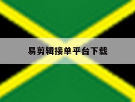 易剪辑接单平台下载