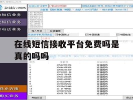 在线短信接收平台免费吗是真的吗吗