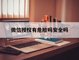 微信授权有危险吗安全吗