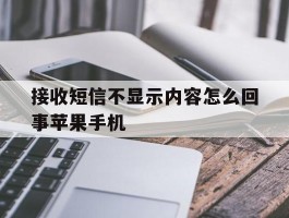 接收短信不显示内容怎么回事苹果手机