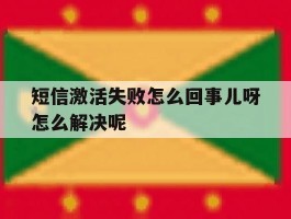 短信激活失败怎么回事儿呀怎么解决呢