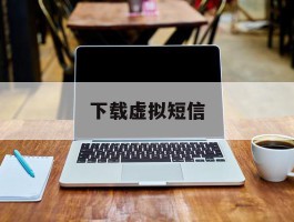 下载虚拟短信