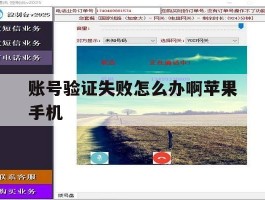 账号验证失败怎么办啊苹果手机