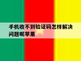 手机收不到验证码怎样解决问题呢苹果