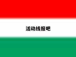 活动线报吧