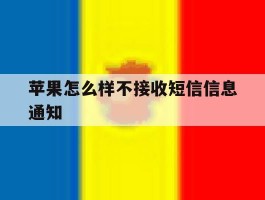苹果怎么样不接收短信信息通知