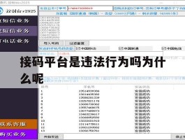 接码平台是违法行为吗为什么呢的简单介绍