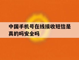 包含中国手机号在线接收短信是真的吗安全吗的词条
