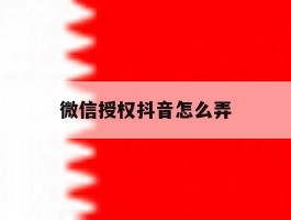 微信授权抖音怎么弄