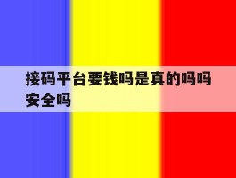 接码平台要钱吗是真的吗吗安全吗