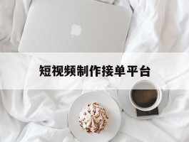 短视频制作接单平台