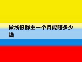 做线报群主一个月能赚多少钱