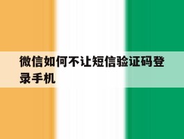 微信如何不让短信验证码登录手机