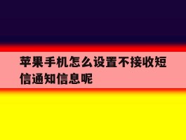 苹果手机怎么设置不接收短信通知信息呢的简单介绍