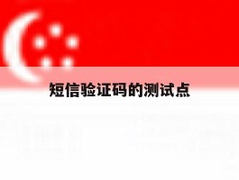 短信验证码的测试点