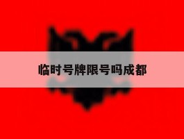 临时号牌限号吗成都