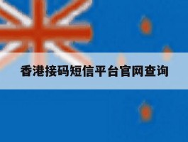 香港接码短信平台官网查询