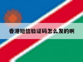 香港短信验证码怎么发的啊