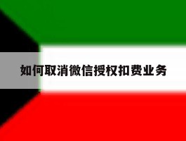 如何取消微信授权扣费业务