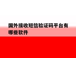 国外接收短信验证码平台有哪些软件