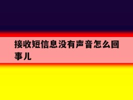 接收短信息没有声音怎么回事儿